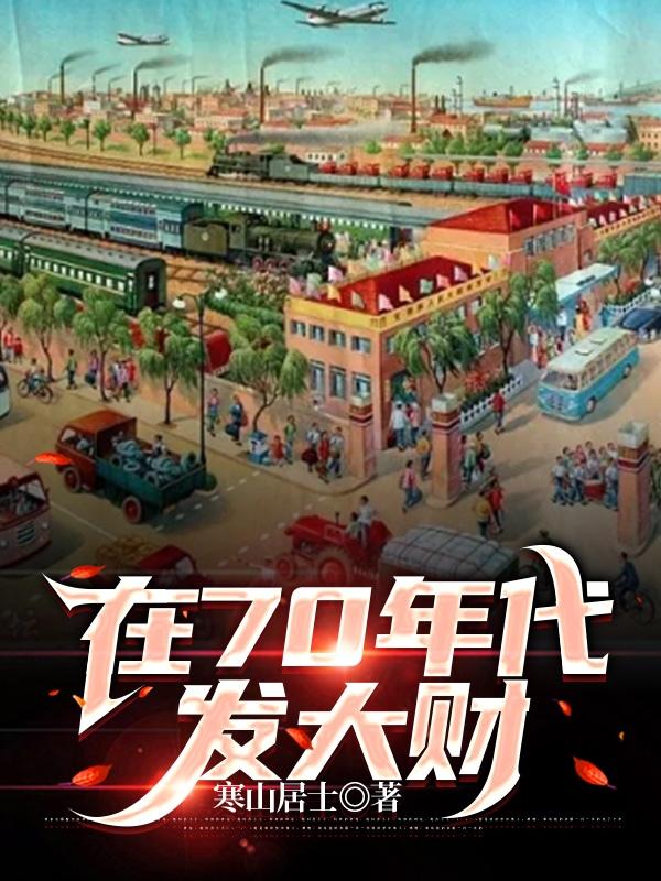 在70年代当兵7年多