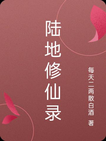 陆地行舟by没有鱼蛋免费阅读