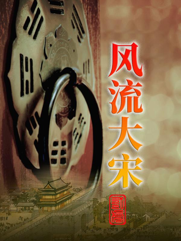 风流大亨的书