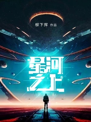星河之上txt精校版下载