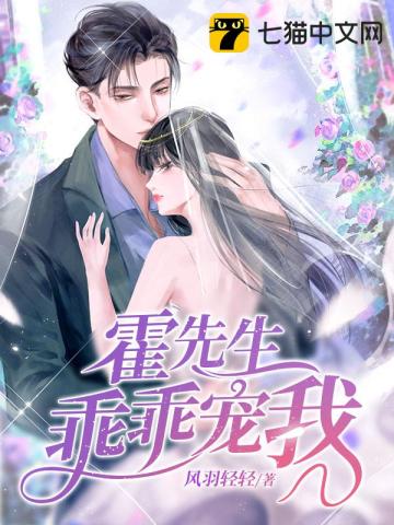 霍先生乖乖宠我免费看全集完整