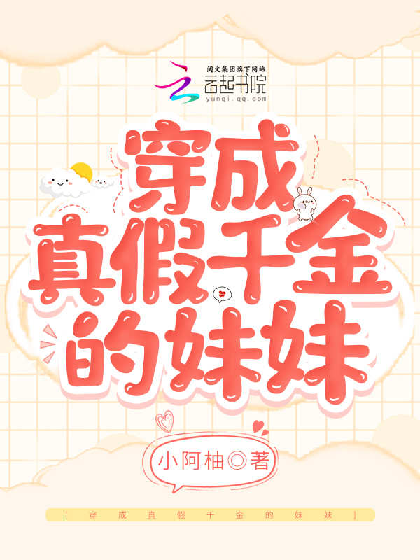 穿成真假千金的炮灰堂姐