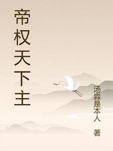 帝凰之权谋天下 小说