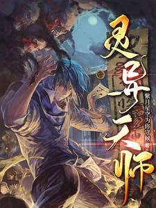 灵异天师小说