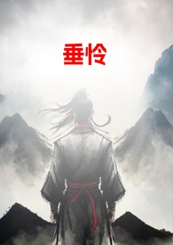 垂怜阿虞