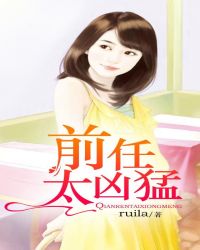 前任太极端不肯分手